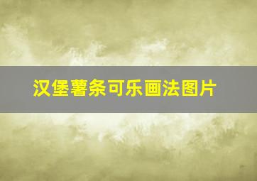 汉堡薯条可乐画法图片