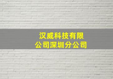 汉威科技有限公司深圳分公司