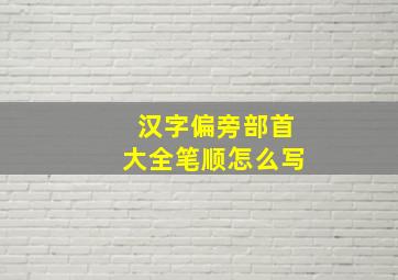 汉字偏旁部首大全笔顺怎么写