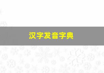 汉字发音字典