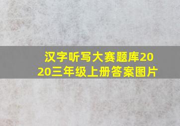 汉字听写大赛题库2020三年级上册答案图片