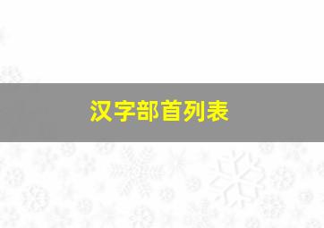 汉字部首列表