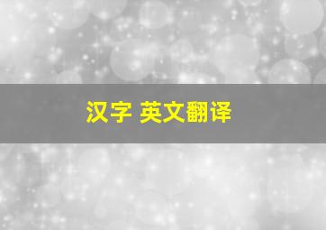 汉字 英文翻译