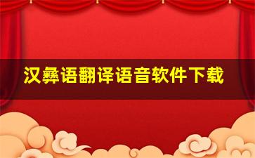 汉彝语翻译语音软件下载