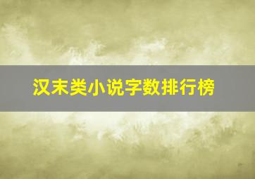 汉末类小说字数排行榜