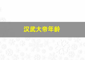 汉武大帝年龄