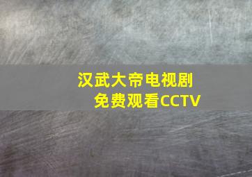 汉武大帝电视剧免费观看CCTV