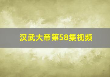 汉武大帝第58集视频