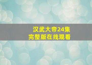 汉武大帝24集完整版在线观看