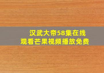 汉武大帝58集在线观看芒果视频播放免费