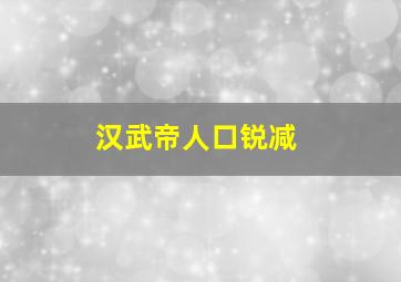 汉武帝人口锐减