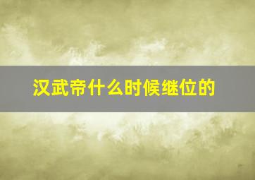 汉武帝什么时候继位的