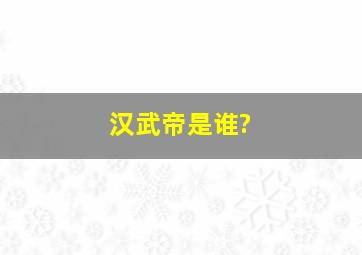 汉武帝是谁?