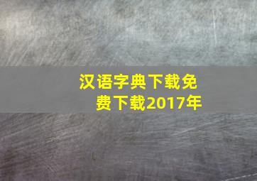 汉语字典下载免费下载2017年