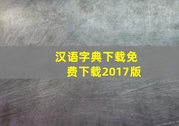 汉语字典下载免费下载2017版