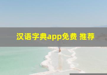 汉语字典app免费 推荐