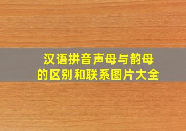 汉语拼音声母与韵母的区别和联系图片大全