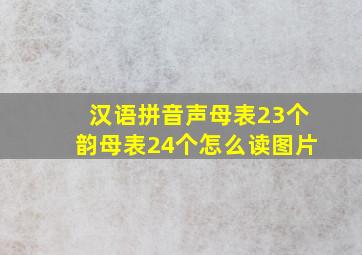 汉语拼音声母表23个韵母表24个怎么读图片