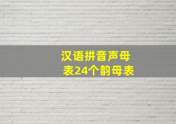 汉语拼音声母表24个韵母表