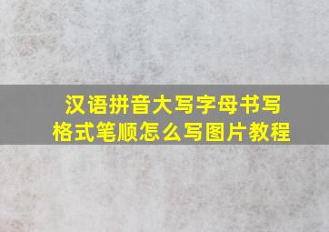 汉语拼音大写字母书写格式笔顺怎么写图片教程