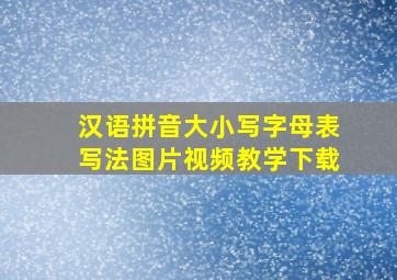 汉语拼音大小写字母表写法图片视频教学下载