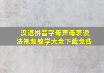 汉语拼音字母声母表读法视频教学大全下载免费