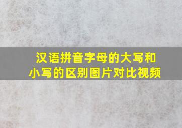 汉语拼音字母的大写和小写的区别图片对比视频