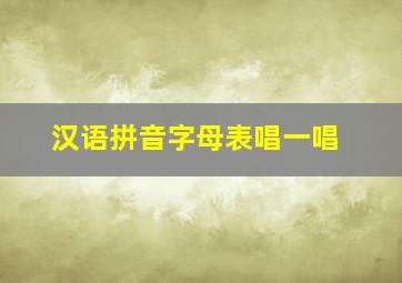 汉语拼音字母表唱一唱