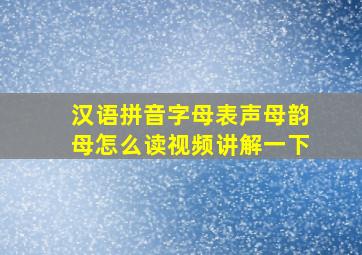 汉语拼音字母表声母韵母怎么读视频讲解一下