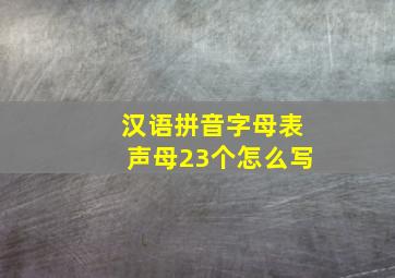 汉语拼音字母表声母23个怎么写