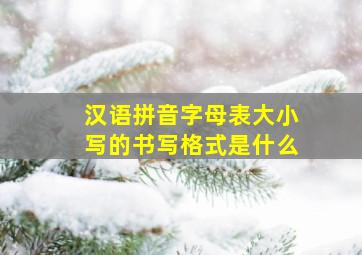 汉语拼音字母表大小写的书写格式是什么