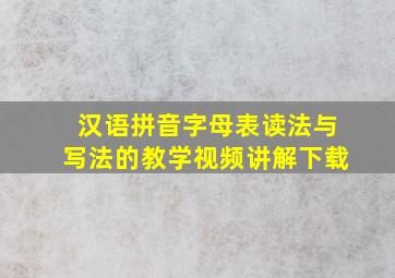 汉语拼音字母表读法与写法的教学视频讲解下载