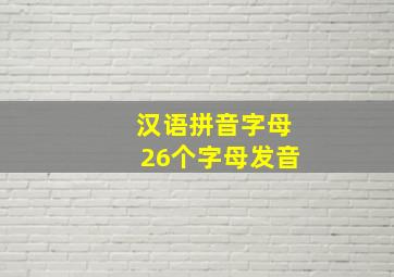 汉语拼音字母26个字母发音