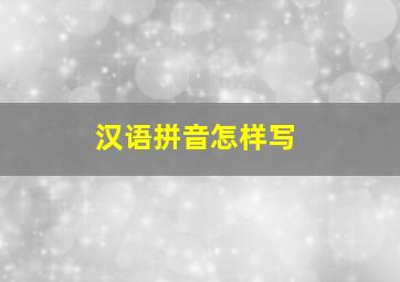 汉语拼音怎样写