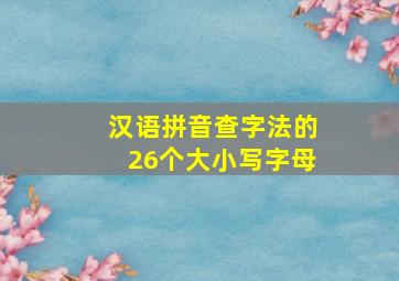 汉语拼音查字法的26个大小写字母