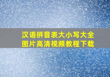 汉语拼音表大小写大全图片高清视频教程下载