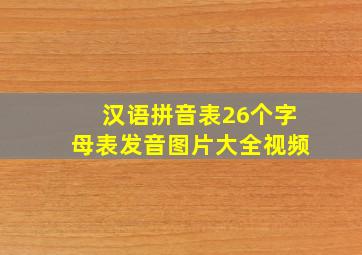 汉语拼音表26个字母表发音图片大全视频