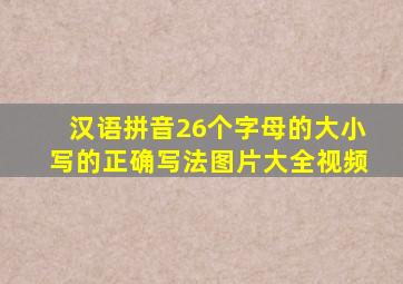 汉语拼音26个字母的大小写的正确写法图片大全视频