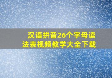 汉语拼音26个字母读法表视频教学大全下载