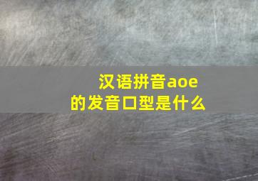 汉语拼音aoe的发音口型是什么