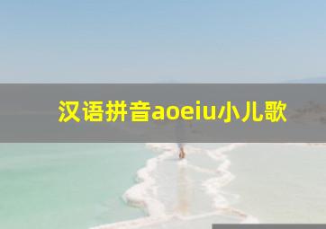 汉语拼音aoeiu小儿歌