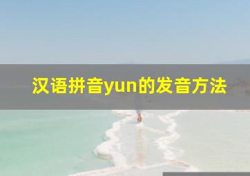 汉语拼音yun的发音方法