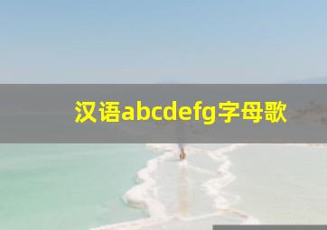 汉语abcdefg字母歌