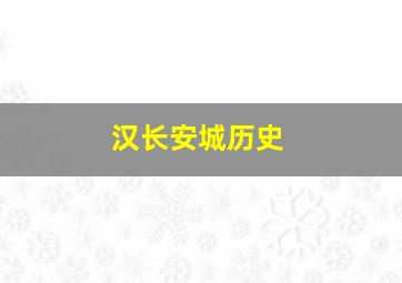 汉长安城历史