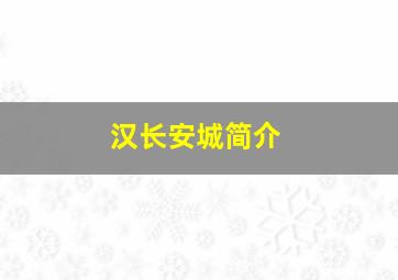 汉长安城简介