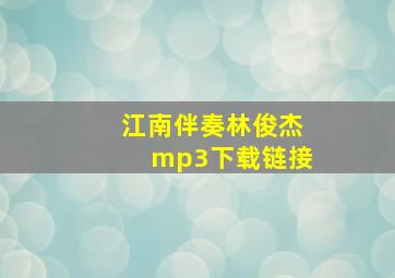 江南伴奏林俊杰mp3下载链接