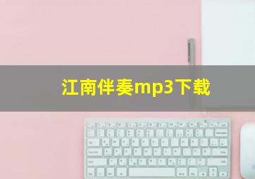 江南伴奏mp3下载