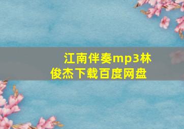 江南伴奏mp3林俊杰下载百度网盘