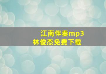 江南伴奏mp3林俊杰免费下载