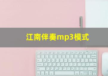 江南伴奏mp3模式